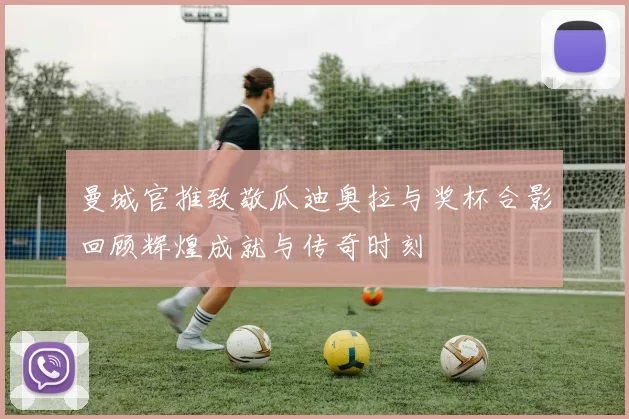曼城官推致敬瓜迪奥拉与奖杯合影回顾辉煌成就与传奇时刻