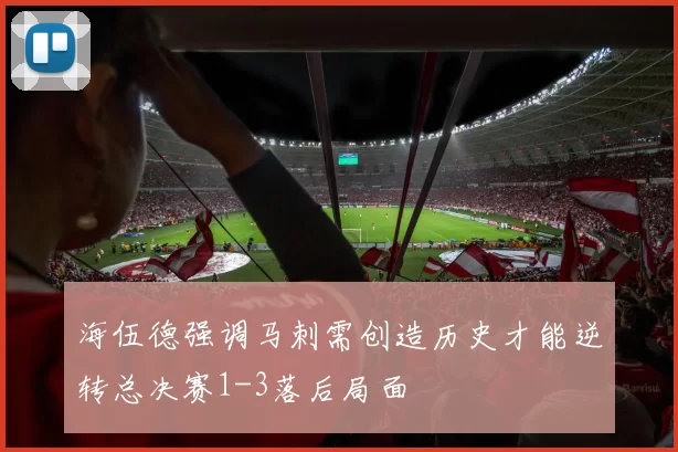 海伍德强调马刺需创造历史才能逆转总决赛1-3落后局面