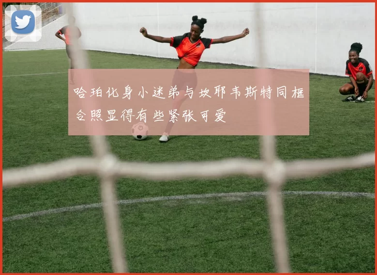 哈珀化身小迷弟与坎耶韦斯特同框合照显得有些紧张可爱