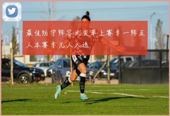 最佳防守阵容大变革上赛季一阵五人本赛季无人入选