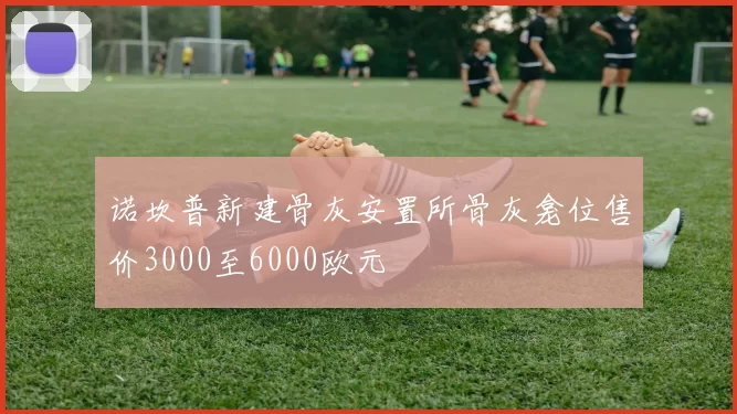 诺坎普新建骨灰安置所骨灰龛位售价3000至6000欧元
