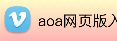 aoa网页版入口 logo